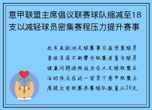 意甲联盟主席倡议联赛球队缩减至18支以减轻球员密集赛程压力提升赛事质量 意甲联盟主席倡议联赛球队缩减至18支以减轻球员密集赛程压力提升赛事质量
