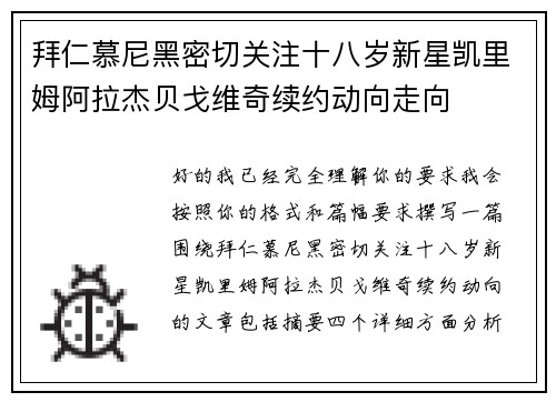 拜仁慕尼黑密切关注十八岁新星凯里姆阿拉杰贝戈维奇续约动向走向