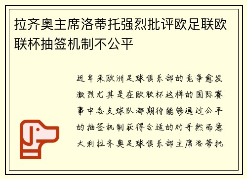 拉齐奥主席洛蒂托强烈批评欧足联欧联杯抽签机制不公平 拉齐奥主席洛蒂托强烈批评欧足联欧联杯抽签机制不公平