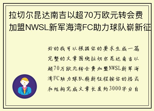 拉切尔昆达南吉以超70万欧元转会费加盟NWSL新军海湾FC助力球队崭新征程 拉切尔昆达南吉以超70万欧元转会费加盟NWSL新军海湾FC助力球队崭新征程