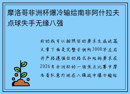 摩洛哥非洲杯爆冷输给南非阿什拉夫点球失手无缘八强 摩洛哥非洲杯爆冷输给南非阿什拉夫点球失手无缘八强