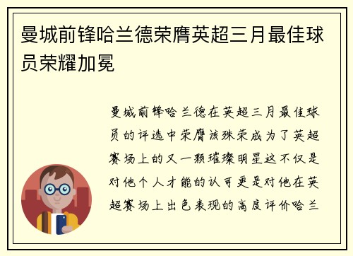 曼城前锋哈兰德荣膺英超三月最佳球员荣耀加冕