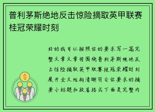 普利茅斯绝地反击惊险摘取英甲联赛桂冠荣耀时刻