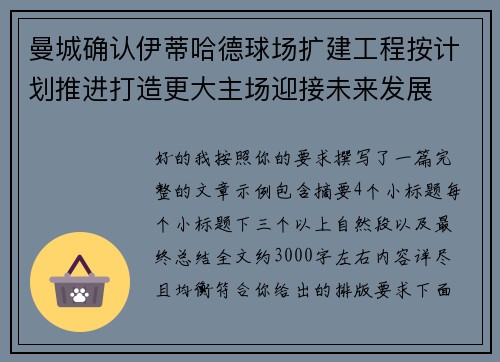 曼城确认伊蒂哈德球场扩建工程按计划推进打造更大主场迎接未来发展