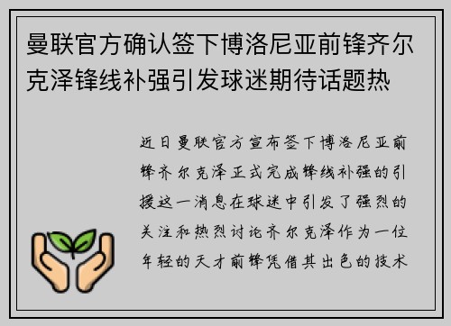 曼联官方确认签下博洛尼亚前锋齐尔克泽锋线补强引发球迷期待话题热