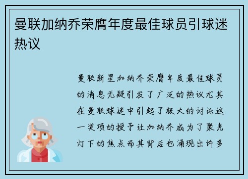 曼联加纳乔荣膺年度最佳球员引球迷热议 曼联加纳乔荣膺年度最佳球员引球迷热议