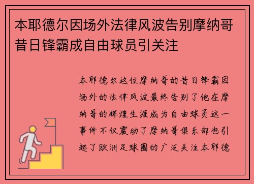 本耶德尔因场外法律风波告别摩纳哥昔日锋霸成自由球员引关注 本耶德尔因场外法律风波告别摩纳哥昔日锋霸成自由球员引关注