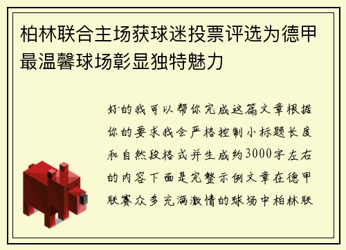 柏林联合主场获球迷投票评选为德甲最温馨球场彰显独特魅力 柏林联合主场获球迷投票评选为德甲最温馨球场彰显独特魅力