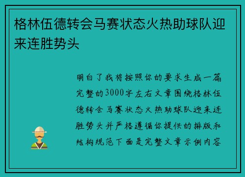 格林伍德转会马赛状态火热助球队迎来连胜势头