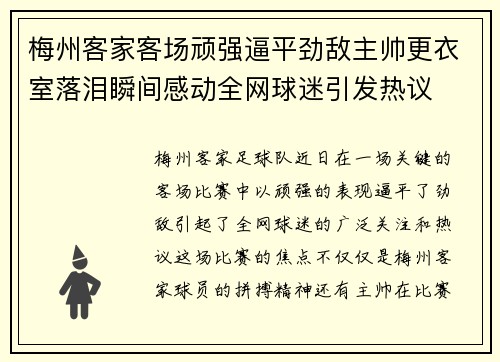 梅州客家客场顽强逼平劲敌主帅更衣室落泪瞬间感动全网球迷引发热议