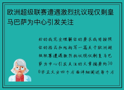 欧洲超级联赛遭遇激烈抗议现仅剩皇马巴萨为中心引发关注