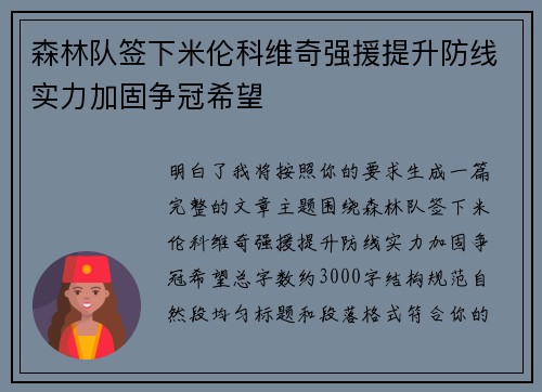 森林队签下米伦科维奇强援提升防线实力加固争冠希望