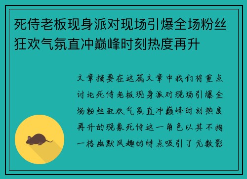 死侍老板现身派对现场引爆全场粉丝狂欢气氛直冲巅峰时刻热度再升