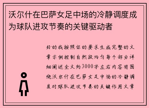 沃尔什在巴萨女足中场的冷静调度成为球队进攻节奏的关键驱动者