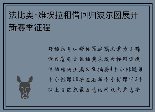 法比奥·维埃拉租借回归波尔图展开新赛季征程