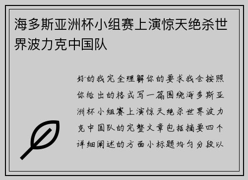 海多斯亚洲杯小组赛上演惊天绝杀世界波力克中国队