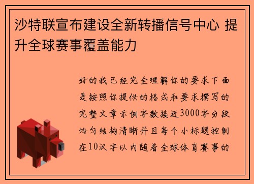 沙特联宣布建设全新转播信号中心 提升全球赛事覆盖能力