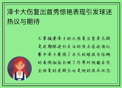 泽卡大伤复出首秀惊艳表现引发球迷热议与期待