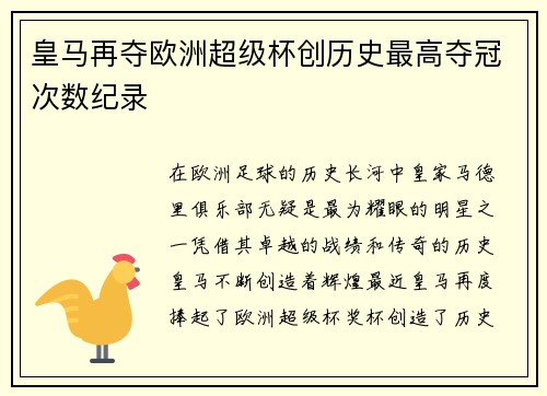 皇马再夺欧洲超级杯创历史最高夺冠次数纪录