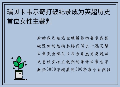 瑞贝卡韦尔奇打破纪录成为英超历史首位女性主裁判