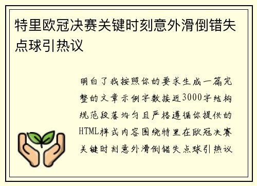 特里欧冠决赛关键时刻意外滑倒错失点球引热议