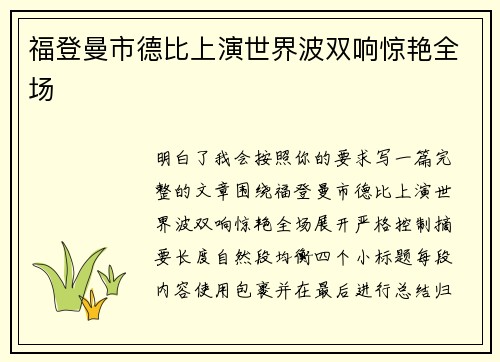 福登曼市德比上演世界波双响惊艳全场