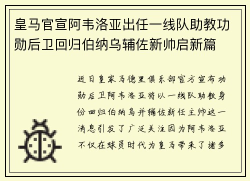 皇马官宣阿韦洛亚出任一线队助教功勋后卫回归伯纳乌辅佐新帅启新篇
