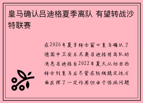 皇马确认吕迪格夏季离队 有望转战沙特联赛