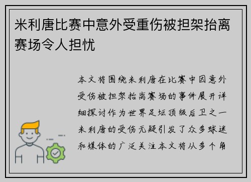 米利唐比赛中意外受重伤被担架抬离赛场令人担忧