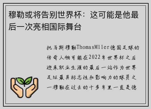 穆勒或将告别世界杯：这可能是他最后一次亮相国际舞台