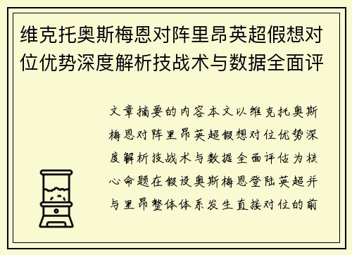 维克托奥斯梅恩对阵里昂英超假想对位优势深度解析技战术与数据全面评估