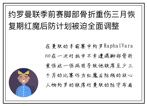 约罗曼联季前赛脚部骨折重伤三月恢复期红魔后防计划被迫全面调整