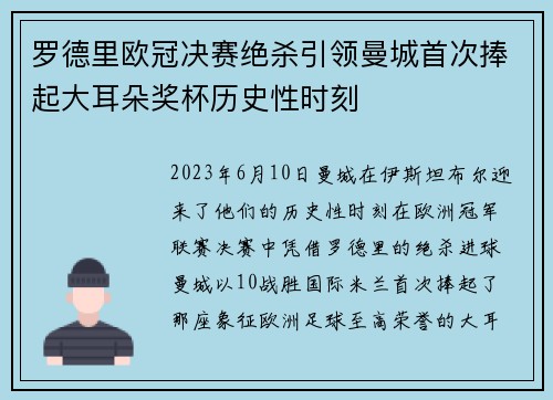 罗德里欧冠决赛绝杀引领曼城首次捧起大耳朵奖杯历史性时刻