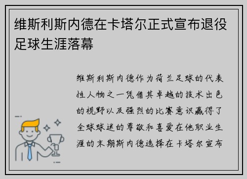 维斯利斯内德在卡塔尔正式宣布退役足球生涯落幕 维斯利斯内德在卡塔尔正式宣布退役足球生涯落幕