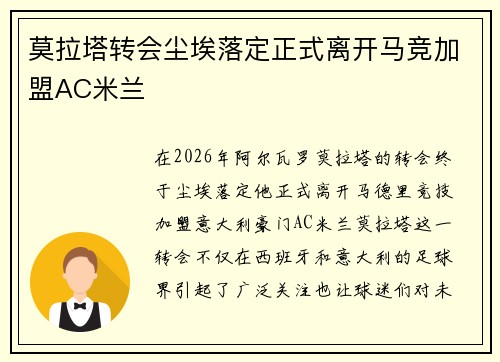 莫拉塔转会尘埃落定正式离开马竞加盟AC米兰