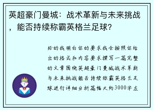 英超豪门曼城：战术革新与未来挑战，能否持续称霸英格兰足球？