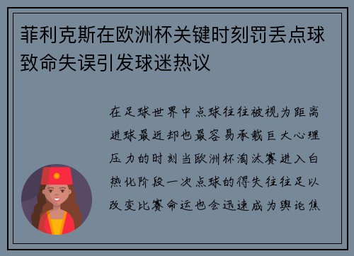 菲利克斯在欧洲杯关键时刻罚丢点球致命失误引发球迷热议