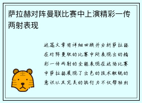 萨拉赫对阵曼联比赛中上演精彩一传两射表现
