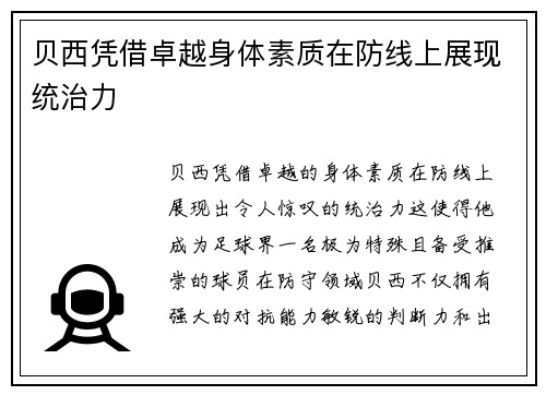 贝西凭借卓越身体素质在防线上展现统治力 贝西凭借卓越身体素质在防线上展现统治力