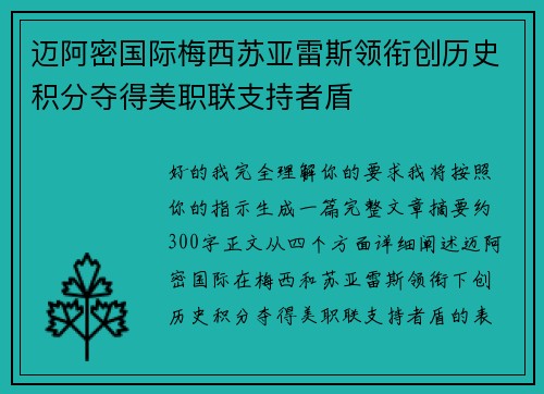 迈阿密国际梅西苏亚雷斯领衔创历史积分夺得美职联支持者盾 迈阿密国际梅西苏亚雷斯领衔创历史积分夺得美职联支持者盾