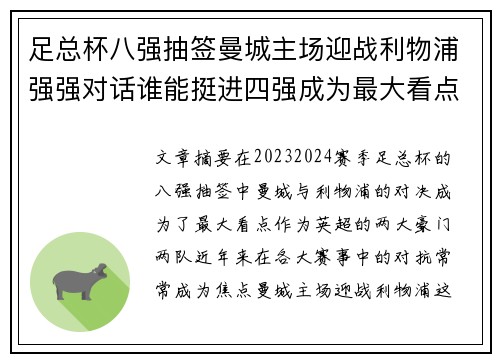 足总杯八强抽签曼城主场迎战利物浦强强对话谁能挺进四强成为最大看点 足总杯八强抽签曼城主场迎战利物浦强强对话谁能挺进四强成为最大看点