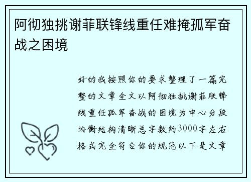 阿彻独挑谢菲联锋线重任难掩孤军奋战之困境 阿彻独挑谢菲联锋线重任难掩孤军奋战之困境