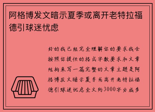 阿格博发文暗示夏季或离开老特拉福德引球迷忧虑 阿格博发文暗示夏季或离开老特拉福德引球迷忧虑