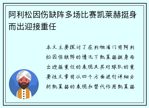 阿利松因伤缺阵多场比赛凯莱赫挺身而出迎接重任 阿利松因伤缺阵多场比赛凯莱赫挺身而出迎接重任