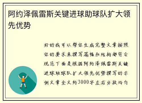 阿约泽佩雷斯关键进球助球队扩大领先优势