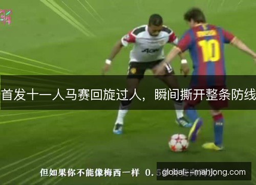 首发十一人马赛回旋过人，瞬间撕开整条防线