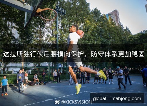 达拉斯独行侠后腰横向保护，防守体系更加稳固