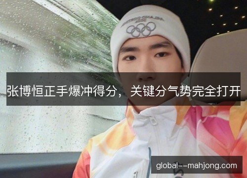 张博恒正手爆冲得分，关键分气势完全打开