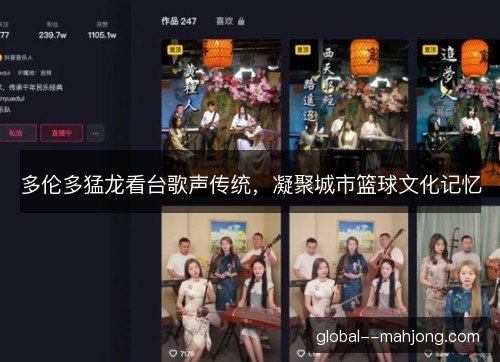 多伦多猛龙看台歌声传统，凝聚城市篮球文化记忆
