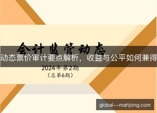 动态票价审计要点解析,收益与公平如何兼得 动态票价审计要点解析,收益与公平如何兼得